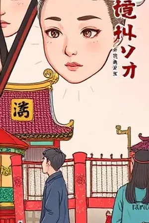 《第七码头》竖版剧集海报，集装箱吊臂下的夜班人影